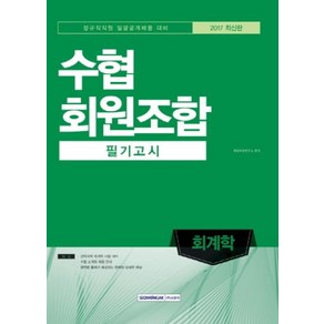 기쎈 수협 회원조합 필기고시 회계학(2017):정규직직원 일괄공개채용 대비