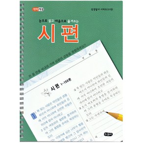 눈으로 읽고 마음으로 옮겨쓰는 시편 스프링 성경필사시리즈 구약 필사성경노트 기독교백화점