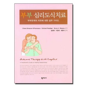 [학지사]부부 심리도식치료 : 부부관계의 치유에 대한 실무 가이드, 학지사, Chiaa Simeone-DiFancesco