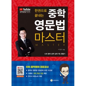 한 권으로 끝내는 중학 영문법 마스터, 단품, 이정우