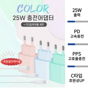 파스텔 컬러 25W초고속 충전기 어뎁터 + C타입케이블 증정, 민트, 1개