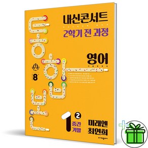 2024 내신콘서트 통합본 영어 1-2 미래엔 최연희 중1