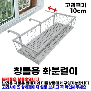 MK 베란다 화분걸이대 고층 창틀용 (직각 60 X 25cm) 창틀고리 3P, 화이트, 1단