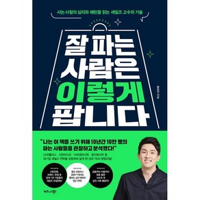 잘 파는 사람은 이렇게 팝니다:사는 사람의 심리와 패턴을 읽는 세일즈 고수의 기술