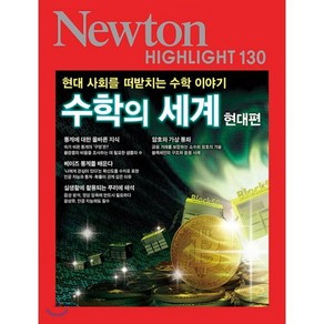 NEWTON HIGHLIGHT 130 수학의 세계 현대편