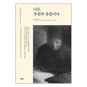 나도 루쉰의 유물이다 : 주안전, 차오리화 저/김민정 역, 파람북