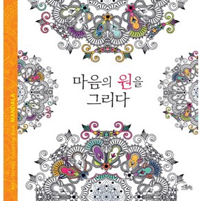 마음의 원을 그리다:안티 스트레스 컬러링북 만다라, 카멜레온북스, 편집부 저