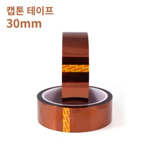 [Kapton] 캡톤 테이프 30mm - 폴리이미드 필름 테이프 / 내열 테이프 / PI 테이프, 캡톤/폭 30mm 길이 33미터, 1개