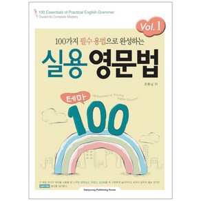 100가지 필수 용법으로 완성하는 실용영문법 테마 100 VOL.1, 삼영서관