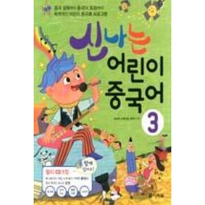 신나는 어린이 중국어 3, 다락원, 신나는 어린이 중국어 시리즈