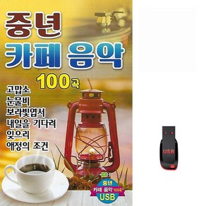 중년 카페음악 100곡, 1USB