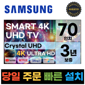 삼성 70인치(177cm) TV 크리스탈 UHD LED 4K 스마트TV 70TU7000, 고객직접설치, 스탠드형, 70인치