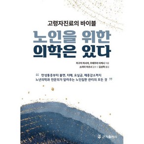 노인을 위한 의학은 있다 : 고령자진료의 바이블, 군자출판사, 히구치 마사야, 우에무라 타케시