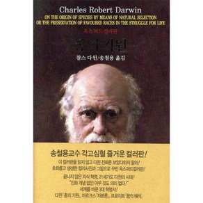 종의 기원:옥스퍼드컬러판, 동서문화사, 찰스 다윈 저/송철용 역