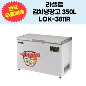 라셀르 김치냉장고 350L LOK-3811R 업소용