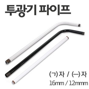 투광기 파이프 16mm ㄱ자 일자형 연결봉 거치대