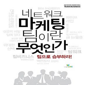 NSB9791187311041 새책-스테이책터 [네트워크마케팅 팀이란 무엇인가] -팀으로 승부하라!--LINE(라인)-도서출판 라인 기획팀 엮음-네트워크, 네트워크마케팅 팀이란 무엇인가