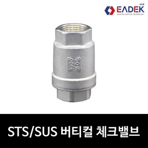 스텐 나사 버티컬 체크 밸브15A-50A VERTICAL CHECK VALVE 판체크밸브 스프링 체크밸브 배관 자재 수도 배관 부속 설비 부품