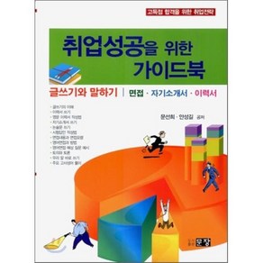 취업성공을 위한 가이드북:글쓰기와 말하기 면접 자기소개서 이력서