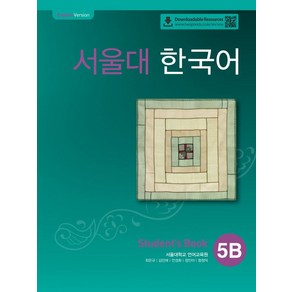 서울대 한국어 5B Student's book(QR 버전)