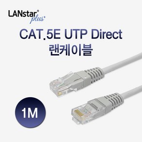 랜스타 Plus CAT5E UTP 랜선 이더넷 연결선 랜케이블 인터넷선 1M LSP-5UTPD-1MG, 1개