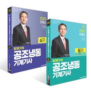 2025 임재기의 공조냉동기계기사 필기(이론편+기출문제편) + 2025 임재기의 공조냉동기계기사 실기 세트, 이패스코리아