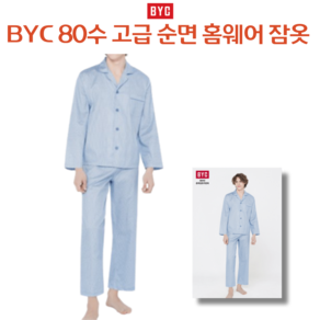 BYC 남성 잠옷 80수 순면잠옷 긴팔잠옷 상하세트 남성 실내복 남성홈웨어 아토피잠옷 커플잠옷 신혼잠옷 1106