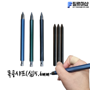 다이아 목공샤프 5.6mm 작업샤프, 2.목공샤프심