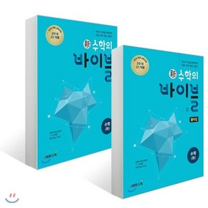 신 수학의 바이블 수학 (하) + 풀이집 (2024년용), 이투스북