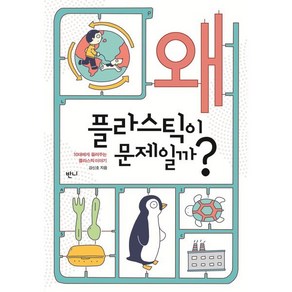 왜 플라스틱이 문제일까? : 10대에게 들려주는 플라스틱 이야기, 강신호 저, 반니