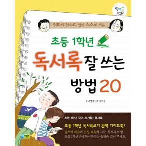 엄마의 잔소리 없이 스스로 쓰는초등 1학년 독서록 잘 쓰는 방법 20, 채운북스