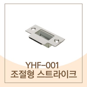 하드웨어 예림 YHF-001 조절형스트라이크