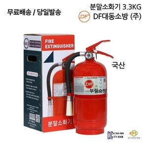 가정용 소화기 3.3kg ABC 분말소화기 3.3kg 대동소방/무료배송 당일발송 최근제품, 1개