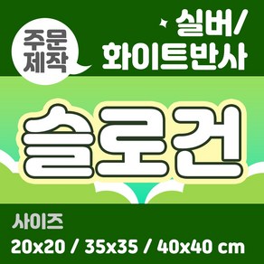 라인팩토리 주문제작 반사 슬로건, 20x20, 일반 스웨이드, 실버