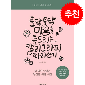 토닥토닥 마음을 두드리는 캘리그라피 따라 쓰기:누구나 쉽게 따라 쓰는 캘리그라피 워크북, 토닥토닥 마음을 두드리는 캘리그라피 따라 쓰기, 박은숙(저), 캘리스푼, 박은숙