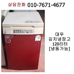 중고 대우 뚜껑형 김치냉장고 120리터