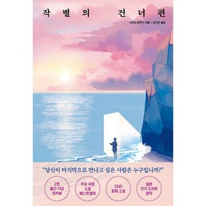 작별의 건너편 + 미니수첩 증정, 시미즈 하루키, 모모