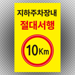 지하주차장내 절대서행 10km 스티커 OR 포맥스