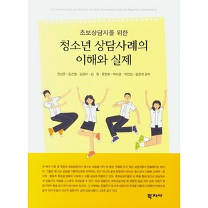 초보상담자를 위한청소년 상담사례의 이해와 실제, 학지사, 천성문