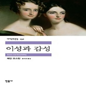 [개똥이네][중고-상] 이성과 감성