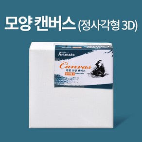 아트메이트 모양 캔버스 정사각형3D (10x10x4cm), 단품, 단품