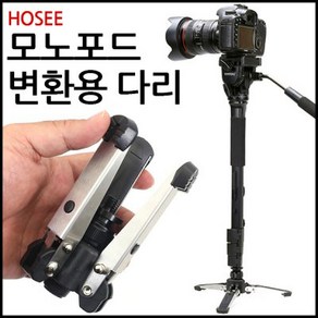 [호세]모노포드 변환용 다리 DSLR 카메라 삼각대 단품