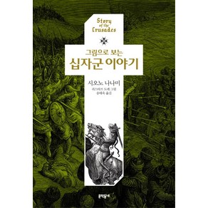 그림으로 보는십자군 이야기, 문학동네, 시오노 나나미