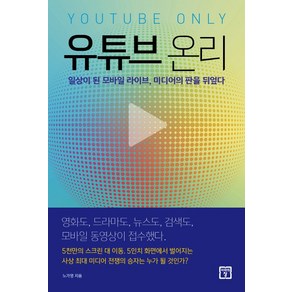 유튜브 온리:일상이 된 모바일 라이브 미디어의 판을 뒤엎다, 미래의창, 노가영