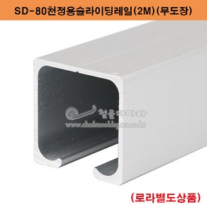 SD-80천정용슬라이딩레일(2M)(80kg이하용) 미닫이문부속.슬라이딩레일.행거레일부속.슬라이딩문부속.행거로라.미닫이문로라.슬라이딩문호차