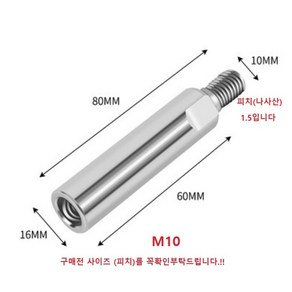 오토바이 백미러 연장볼트 롱볼트 (볼트 정X너트정) M10 길이60mm, 길이60mm 실버