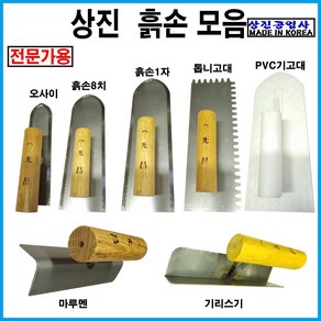 상진공업사 오사이 흙손8치 흙손1자 톱니고대 PVC기고대 마루멘 기리스기, 1개