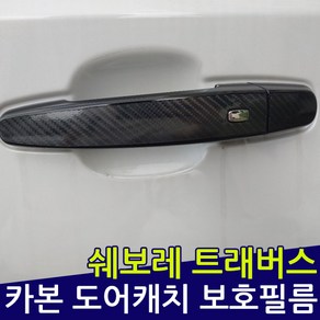 쉐보레 트래버스 카본 도어캐치 보호필름, 주유구스티커