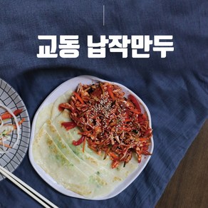 민경장군 대구 칠성시장 전통방식 무방부제 수제 납작만두 250g 1봉, 1개