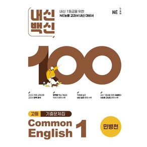 내신백신 기출문제집 Common English 1(민병천) - NE능률, 영어영역